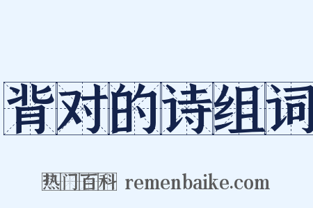背对的诗组词是什么意思的图片